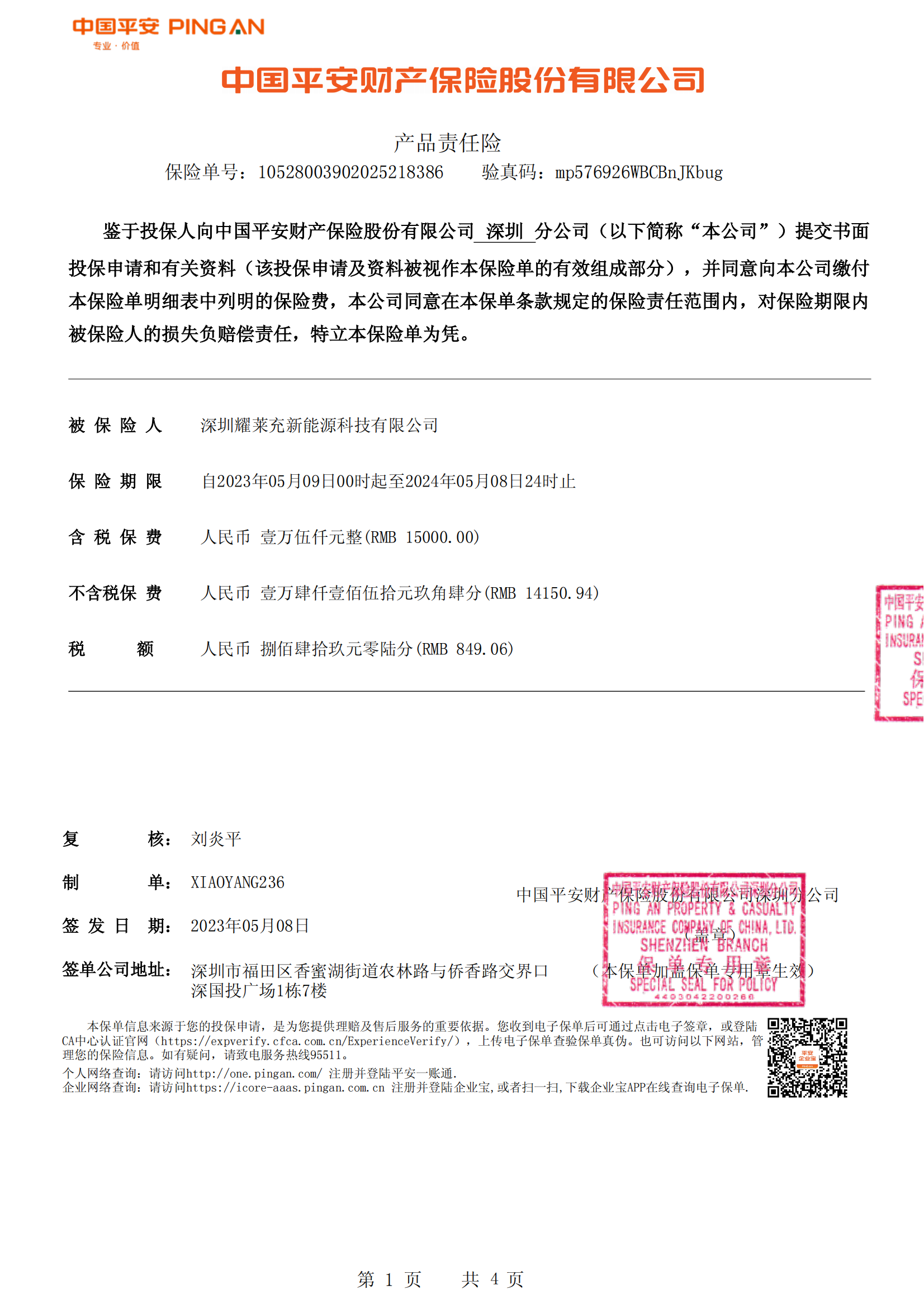 中國(guó)平安承保